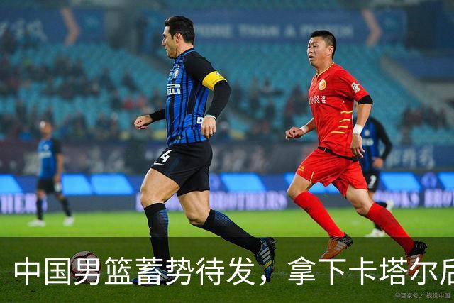 中国男篮蓄势待发，拿下卡塔尔后积极争胜