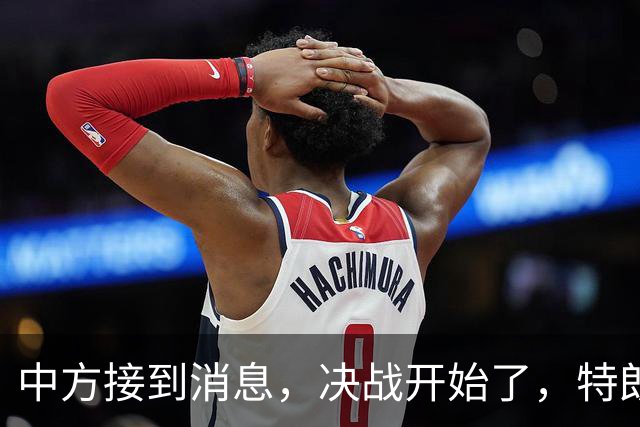中方接到消息，决战开始了，特朗普打电话通令各国，配合美国出手