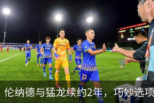 伦纳德与猛龙续约2年，巧妙选项背后藏玄机
