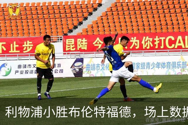 利物浦小胜布伦特福德，场上数据一览无遗