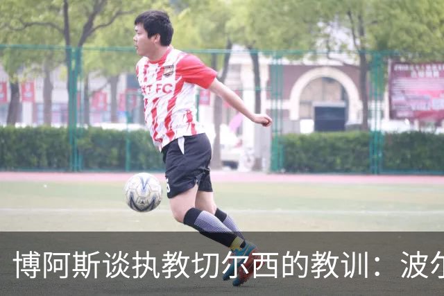 博阿斯谈执教切尔西的教训：波尔图的成功没法照搬