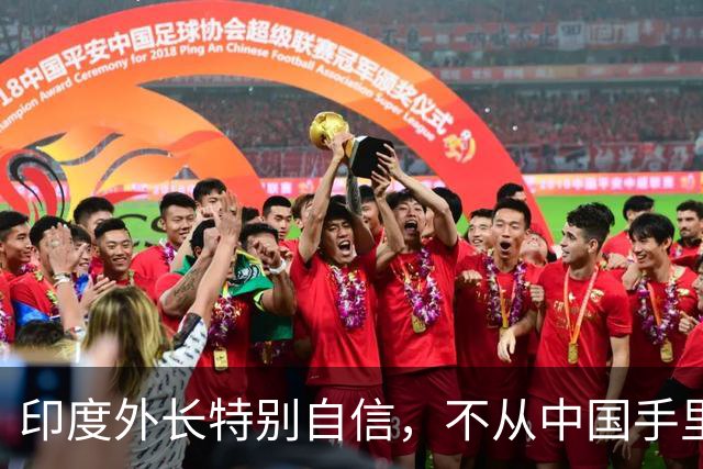 印度外长特别自信，不从中国手里搞到钱，印度凭什么跟中国斗？