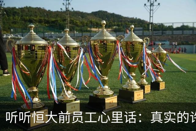 听听恒大前员工心里话：真实的许家印，和你想的完全不一样