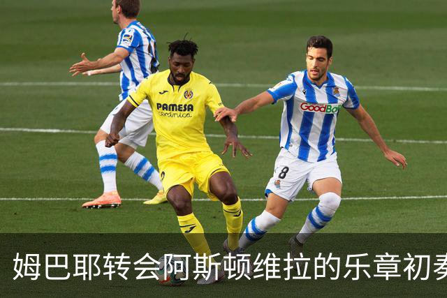 姆巴耶转会阿斯顿维拉的乐章初奏