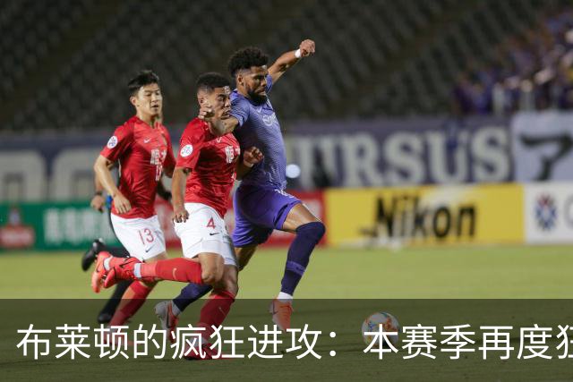布莱顿的疯狂进攻：本赛季再度狂胜水晶宫
