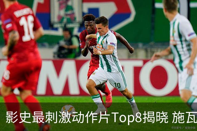 影史最刺激动作片Top8揭晓 施瓦辛格仅列第八 榜首颠覆认知