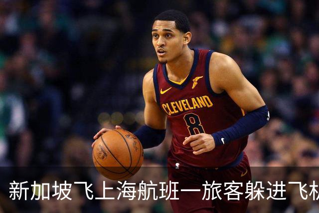 新加坡飞上海航班一旅客躲进飞机厕所里抽烟，被空乘当场发现，航班落地后该旅客被机场公安带走
