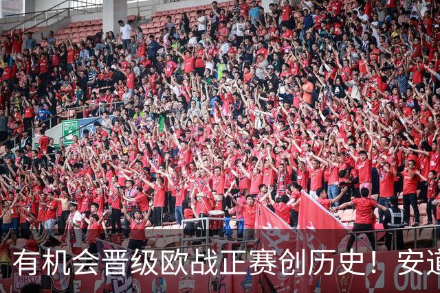 有机会晋级欧战正赛创历史！安道尔联赛队门将：激动人心的时刻