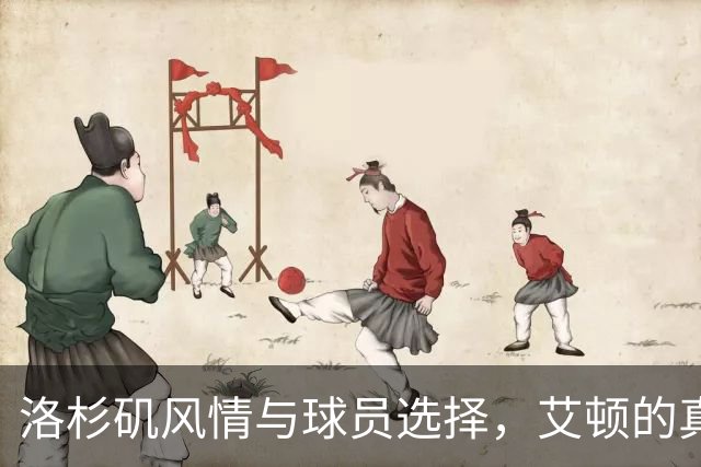 洛杉矶风情与球员选择，艾顿的真实反应