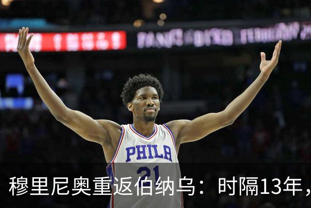 穆里尼奥重返伯纳乌：时隔13年，他能否再次终结巴萨的统治？