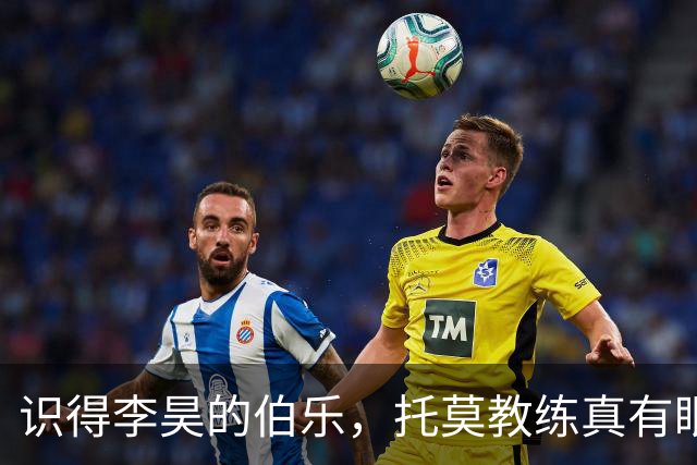 识得李昊的伯乐，托莫教练真有眼光！