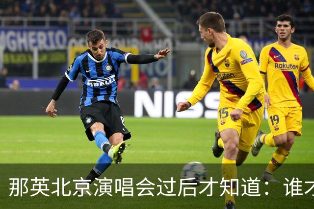 那英北京演唱会过后才知道：谁才是乐坛真正顶流，一场演出看懂