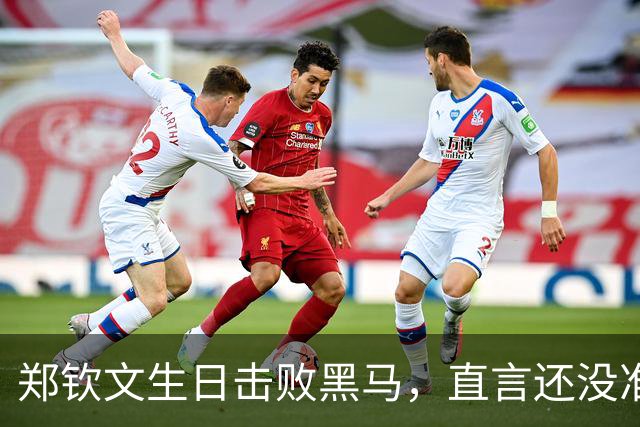 郑钦文生日击败黑马，直言还没准备好24岁！