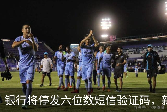 银行将停发六位数短信验证码，新加密认证系统上线获三大运营商支持