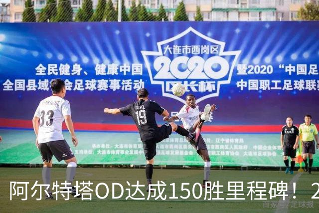阿尔特塔OD达成150胜里程碑！249场英超赢下150场，跻身历史前五