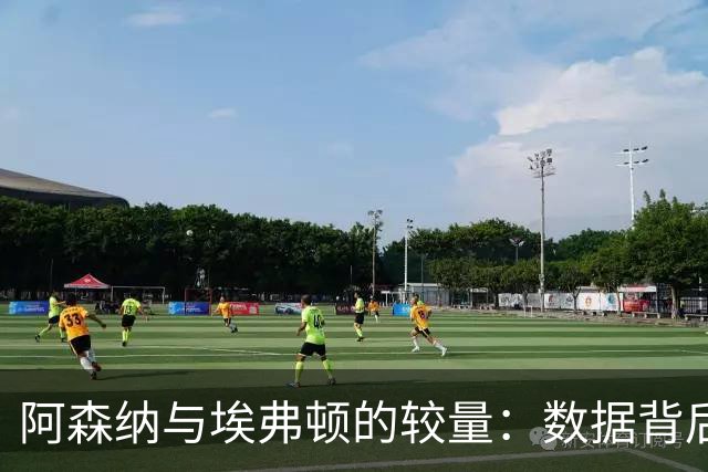 阿森纳与埃弗顿的较量：数据背后的故事