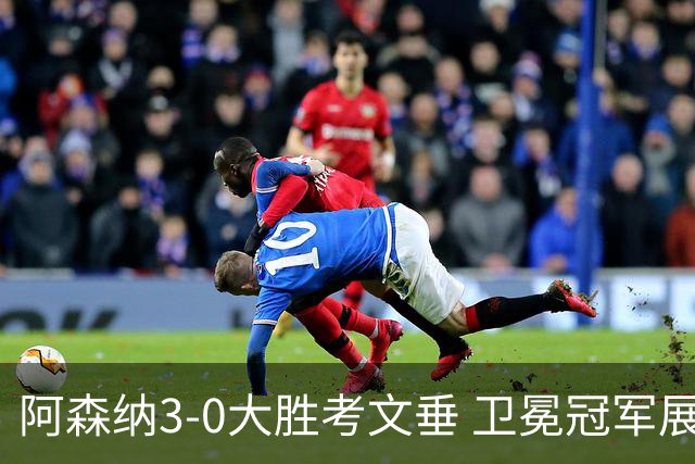 阿森纳3-0大胜考文垂 卫冕冠军展露野心