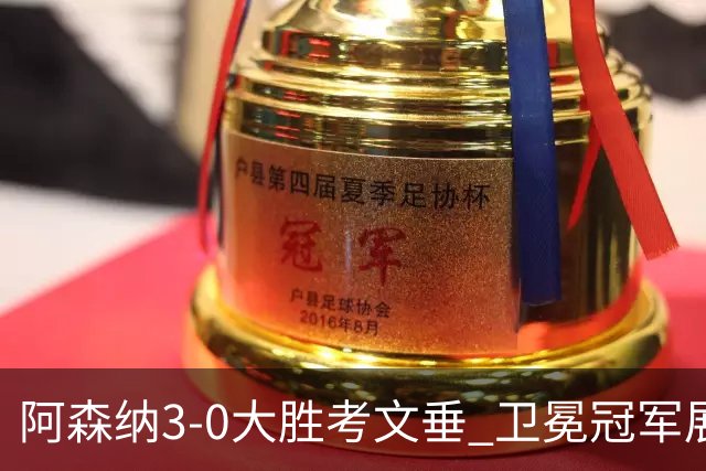 阿森纳3-0大胜考文垂 卫冕冠军展露野心