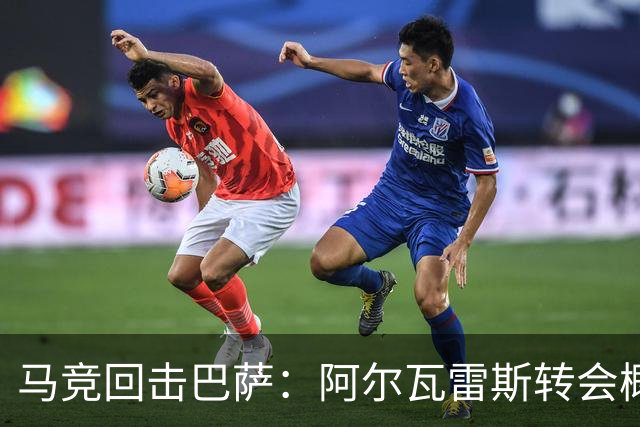 马竞回击巴萨：阿尔瓦雷斯转会概率0%，非钱事是尊严