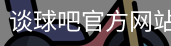 谈球吧